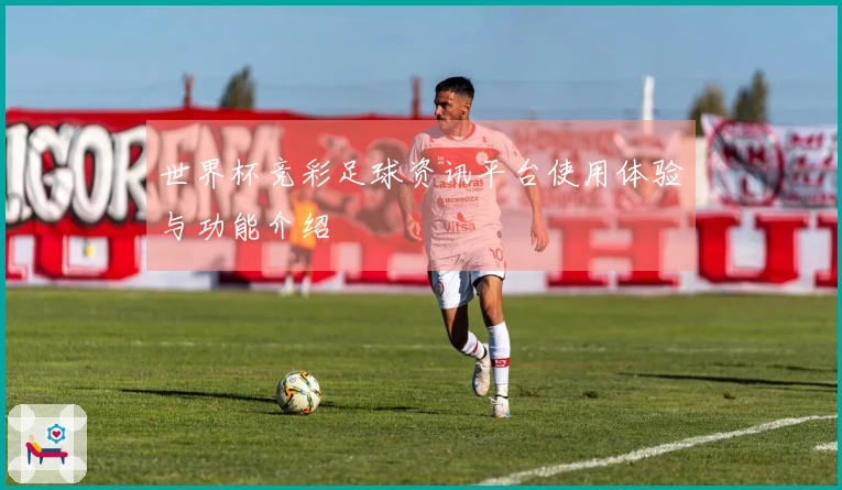 世界杯竞彩足球资讯平台使用体验与功能介绍