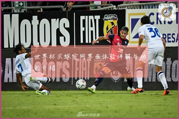 世界杯买球官网界面体验详解与功能介绍