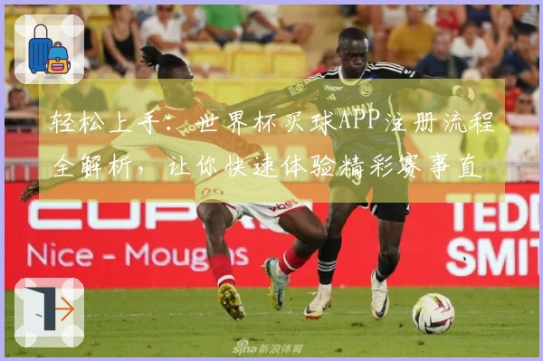 轻松上手：世界杯买球APP注册流程全解析，让你快速体验精彩赛事直播