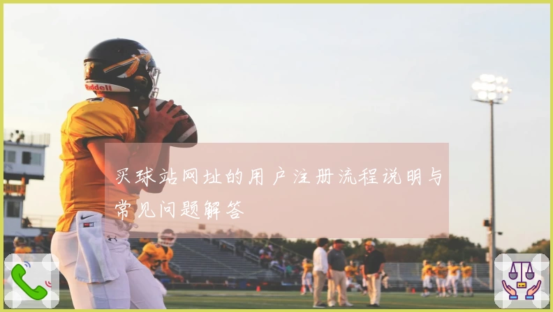 买球站网址的用户注册流程说明与常见问题解答
